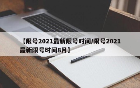 【限号2021最新限号时间/限号2021最新限号时间8月】