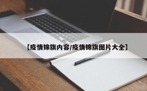 【疫情锦旗内容/疫情锦旗图片大全】