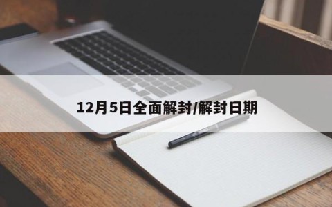 12月5日全面解封/解封日期