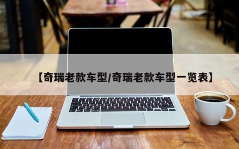 【奇瑞老款车型/奇瑞老款车型一览表】