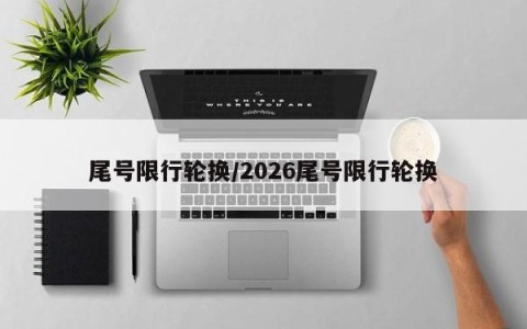 尾号限行轮换/2026尾号限行轮换