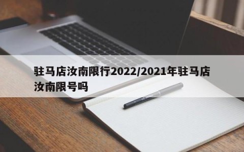 驻马店汝南限行2022/2021年驻马店汝南限号吗