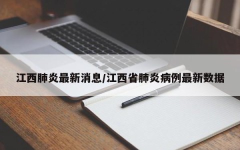 江西肺炎最新消息/江西省肺炎病例最新数据