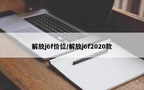 解放j6f价位/解放j6f2020款