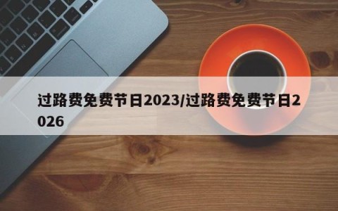 过路费免费节日2023/过路费免费节日2026