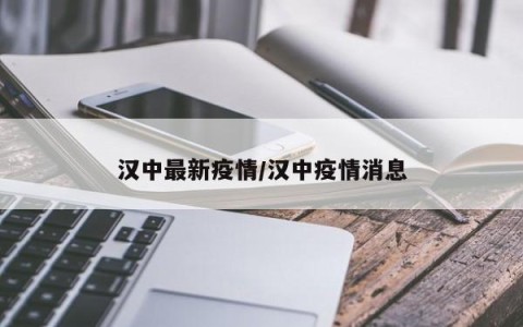汉中最新疫情/汉中疫情消息