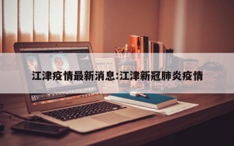 江津疫情最新消息:江津新冠肺炎疫情