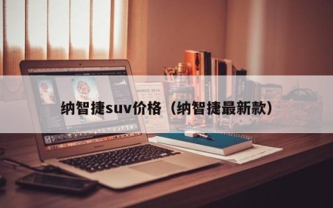 纳智捷suv价格（纳智捷最新款）