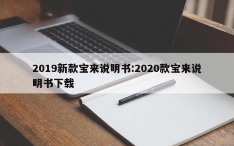 2019新款宝来说明书:2020款宝来说明书下载