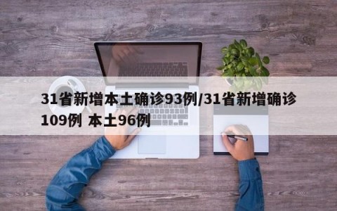 31省新增本土确诊93例/31省新增确诊109例 本土96例
