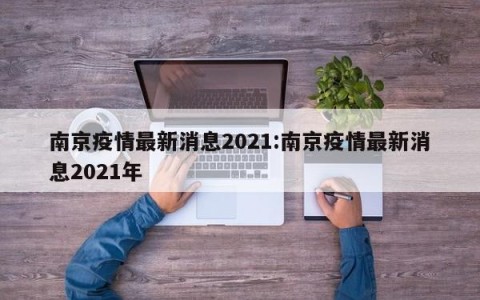南京疫情最新消息2021:南京疫情最新消息2021年