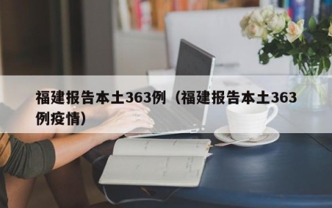 福建报告本土363例（福建报告本土363例疫情）