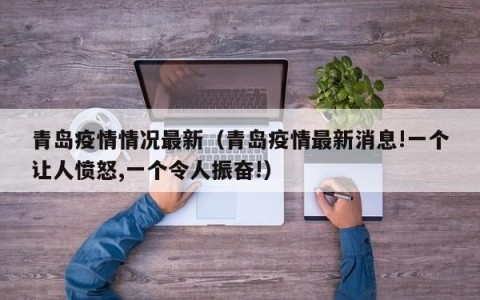 青岛疫情情况最新（青岛疫情最新消息!一个让人愤怒,一个令人振奋!）