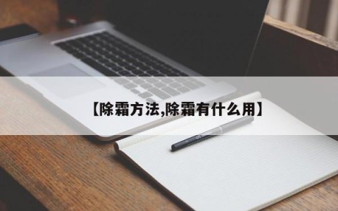 【除霜方法,除霜有什么用】