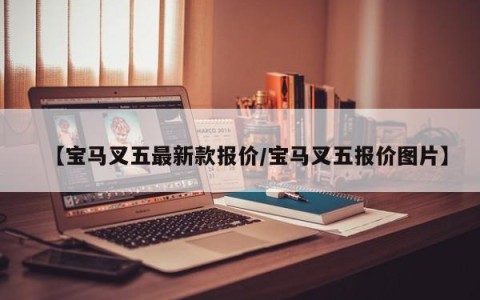 【宝马叉五最新款报价/宝马叉五报价图片】