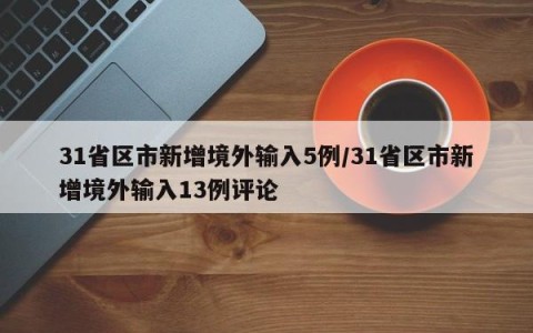 31省区市新增境外输入5例/31省区市新增境外输入13例评论