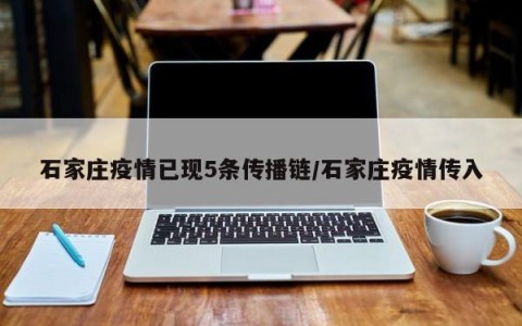 石家庄疫情已现5条传播链/石家庄疫情传入