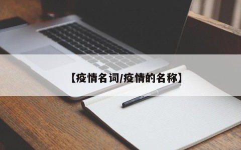 【疫情名词/疫情的名称】
