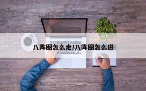 八阵图怎么走/八阵图怎么进
