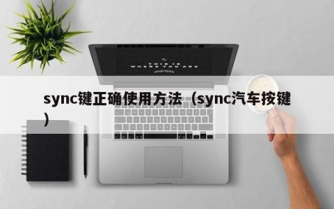 sync键正确使用方法（sync汽车按键）