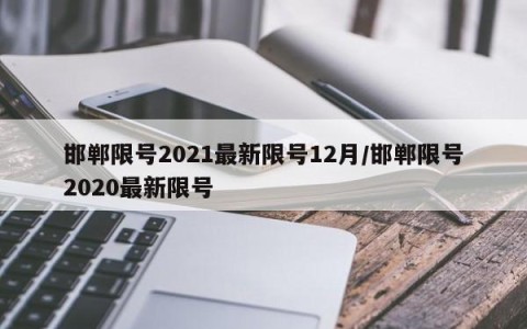 邯郸限号2021最新限号12月/邯郸限号2020最新限号