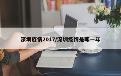 深圳疫情2017/深圳疫情是哪一年